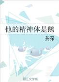 他身上的精神