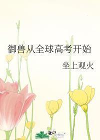 御兽从全球高考开始TXT百度