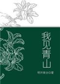我见青山全诗原文