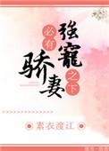 强宠之下必有娇妻TXT免费