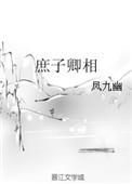 庶子卿相 凤九幽