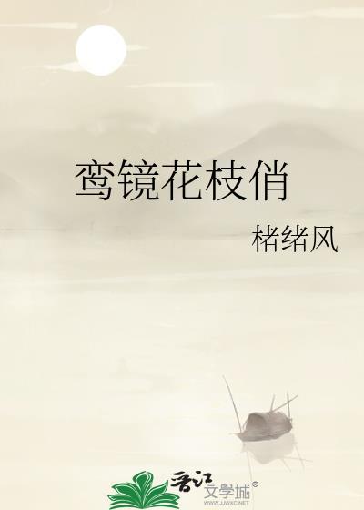 鸾镜与花枝谁男谁女