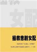 拯救悲惨主角快穿枫落
