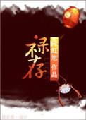 禄存在福德宫
