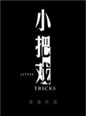 小把戏周板娘TXT百度