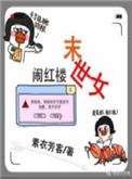 末世女穿越红楼林如海庶女