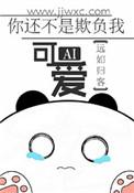 你这不是欺负人嘛怎么回复