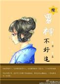 男神不好做加料版
