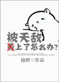 被天敌饲养的日子免费漫画全集六漫画122画已阅