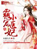 霸道医妃