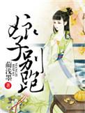 娘子别跑by文菲梦