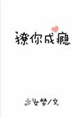 撩你成瘾完整版免费