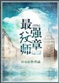 星际最强纹章师好看吗?