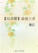 综影视含王者荣耀