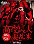 阴夫的冥婚娇宠免费阅读