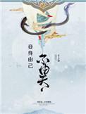 妾身有存殁妾心无改易是什么意思