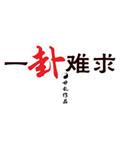 神算真千金