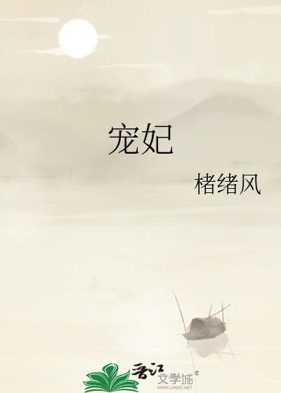 宠妃承宠日常