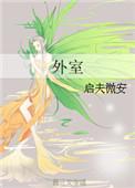 外室不好当