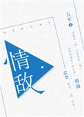 情敌游戏