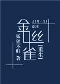 金丝雀重生指南by少年汴京