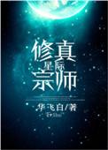 星际修士免费阅读