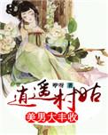 逍遥小村民免费阅读全文