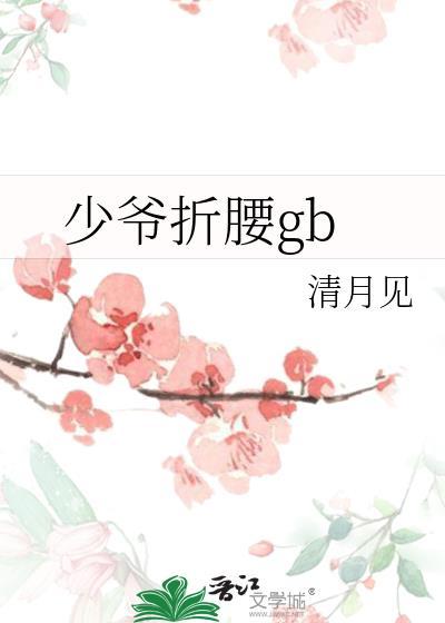 少爷折腰gb别名