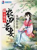 嫡女田园
