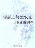 异世界悠然农家