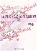 我的男票是锦衣卫讲的什么