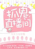 主角直播抓鬼