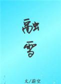 融雪 一盒小糖