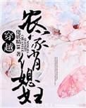 农家俏媳旺夫