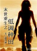低调女主末世种田