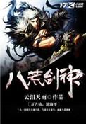 八荒剑神免费阅读版