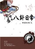 现代女的穿越日常