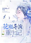 花瓶导演重生记在线阅读全文