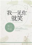 我一见你就笑下一句是啥