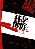 我是卧底完整版