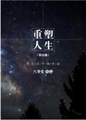电影重塑人生