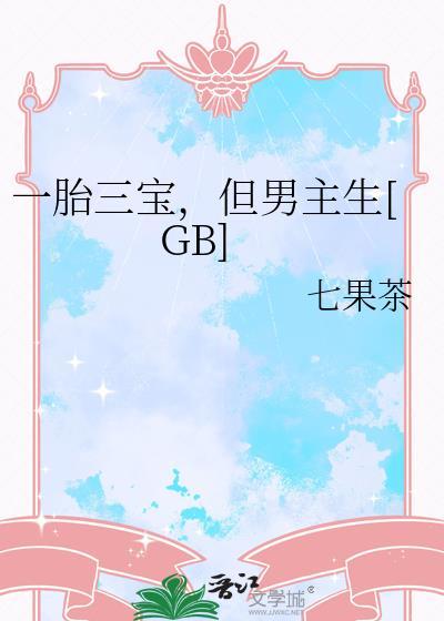 一胎生三宝个个都给力
