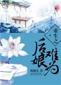 重生之后娘为难全文免费阅读