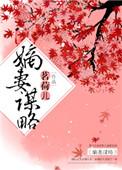 嫡妻为谋