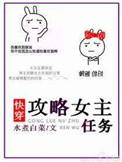 攻略女主一口气看完