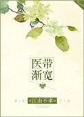 带渐宽终不悔为伊消得人憔悴的意思