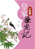 皇家宠上天第10集免费播放