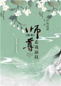 师尊看我的眼神不对劲