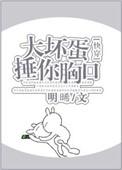 大坏蛋呀