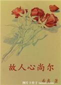 故人心尚永故心人不见的意思